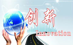 創新，當充分發揮市場作用
