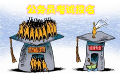 2017年山東公務員考試不同專業能報考哪些職位