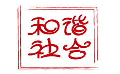 構建現代社會和諧群體關系