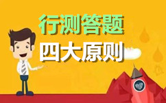 2017年山東公務員考試行測答題四大原則