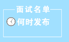 2017年山東公務員考試面試名單何時發布