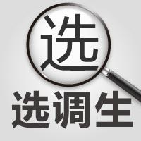 山東不同學(xué)歷的選調(diào)生，上岸后是如何分配的？