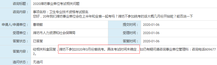 人社局回復：濰坊不參加2020年山東事業單位統考！