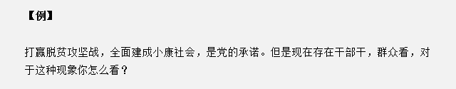 山東省考面試真題：干部干，群眾看，對于這種現象你怎么看？